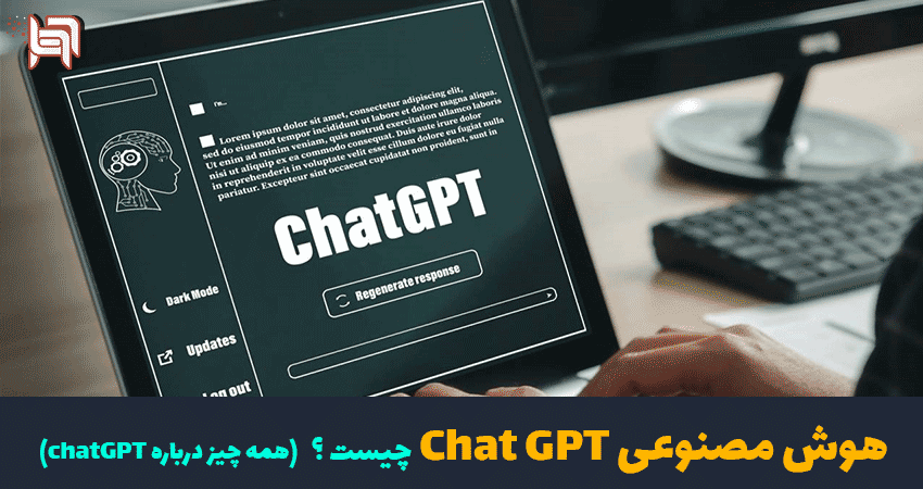 هوش مصنوعی chat GPT چیست؟ (همه چیز درباره chat GPT)